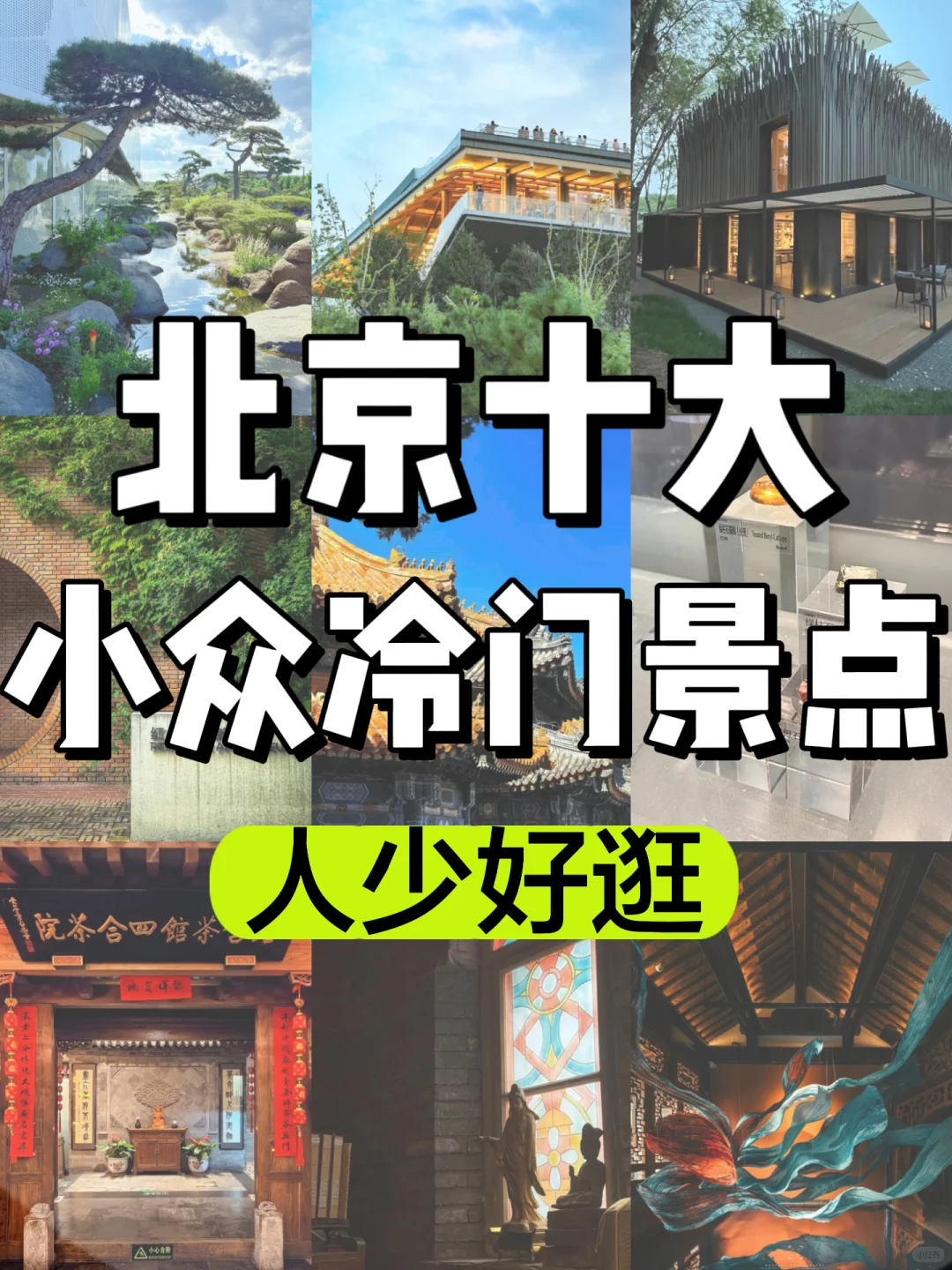 北京十大小众冷门景点🔥人少好逛‼️