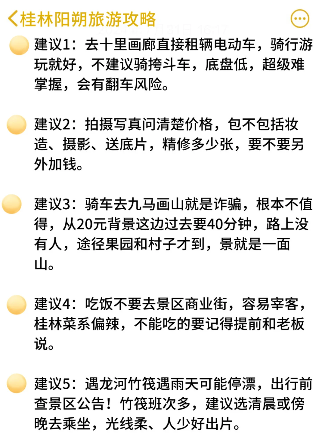 本J人对自己做的阳朔攻略很满意😀