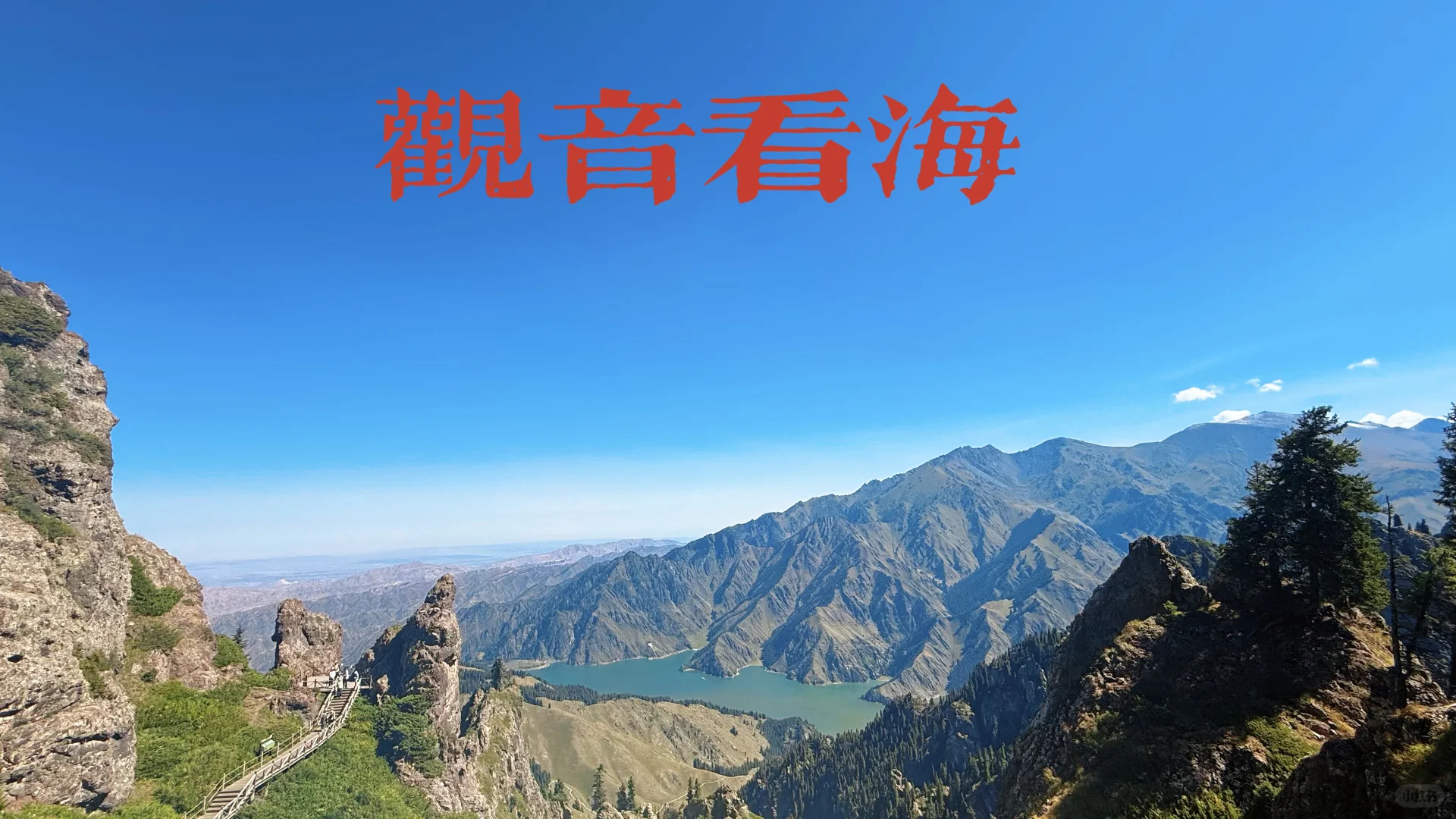 新疆第3️⃣天，天山天池