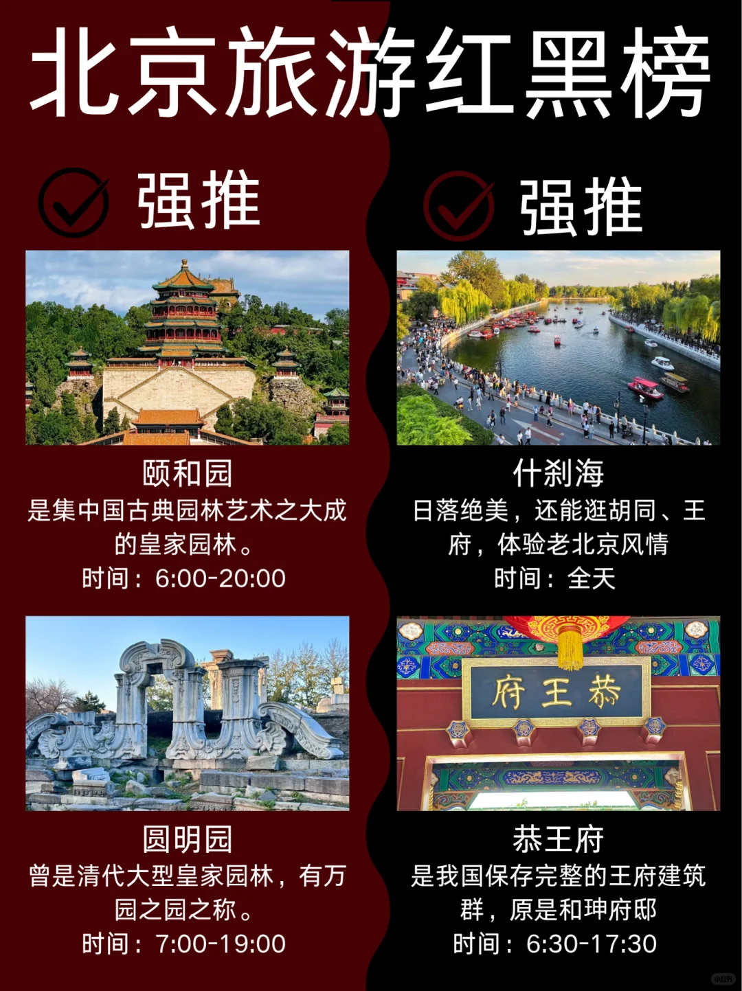 北京7-9月景点红黑榜📍建议去🆚不要去