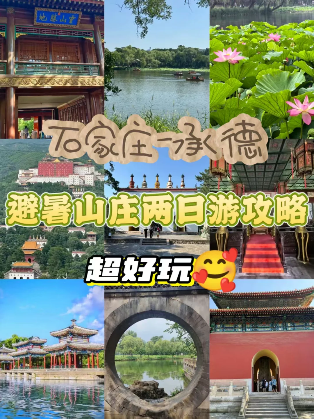 石家庄出发承德避暑山庄两日游攻略