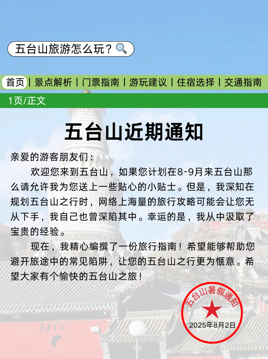 还好提前看到了五台山的旅游通知！