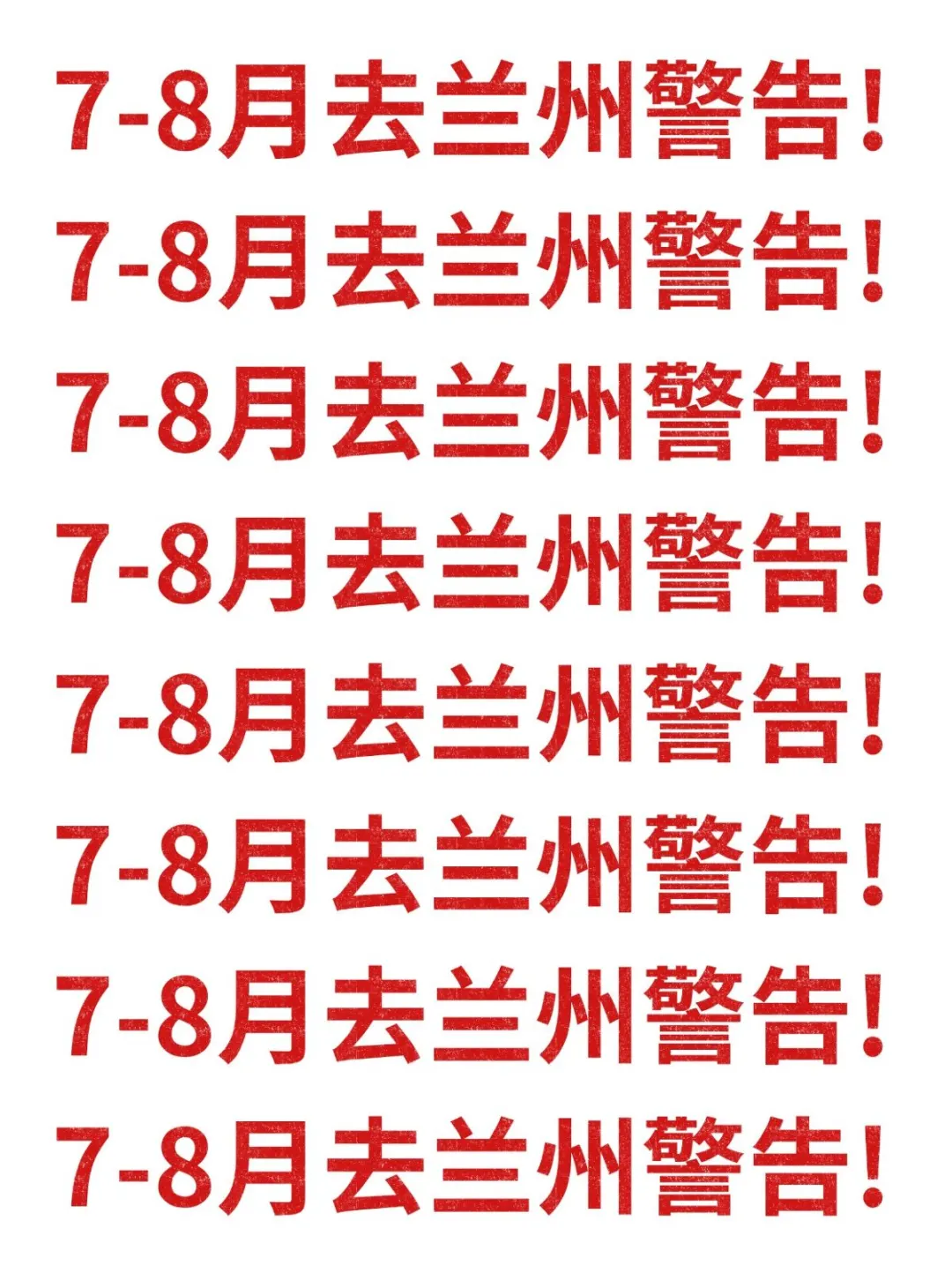 18℃警告！7-8月去兰州别怪我没提醒！