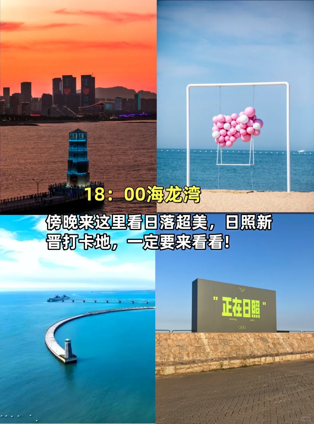 日照旅游特种兵版！一天逛完8个热门景区