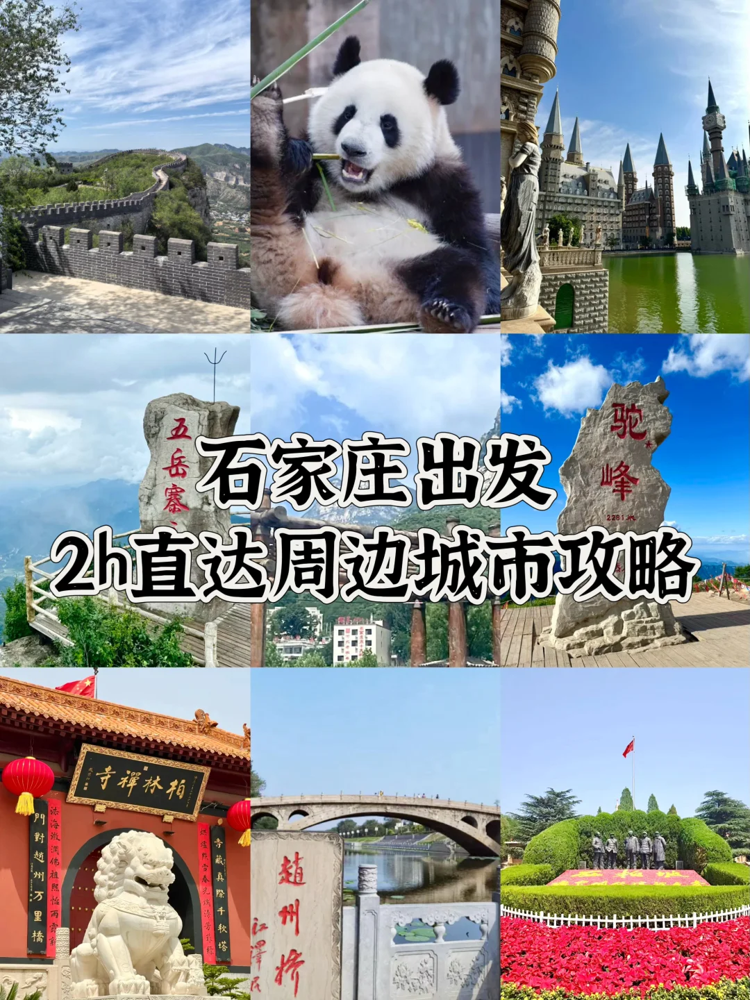 📍石家庄周边游｜逃离城市计划
