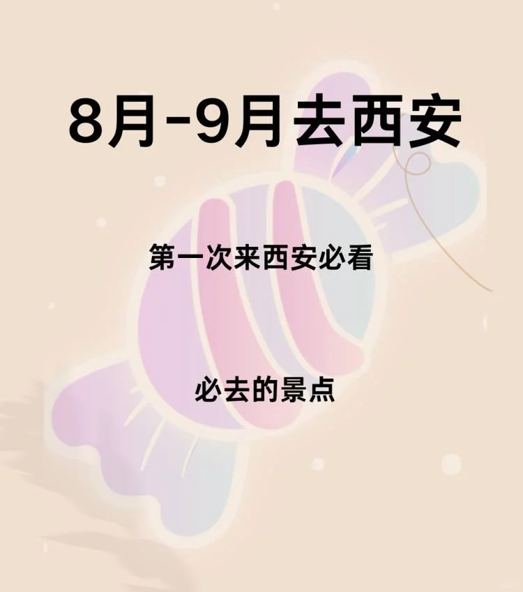 8-9月西安旅游💯攻略，熬夜整理❗