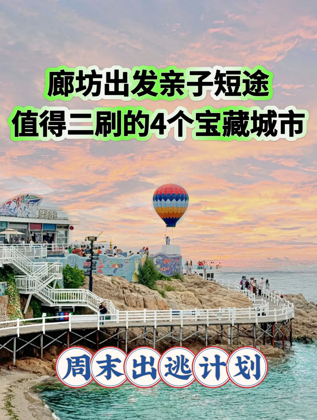 廊坊出发，适合两天一夜亲子游的宝藏城市