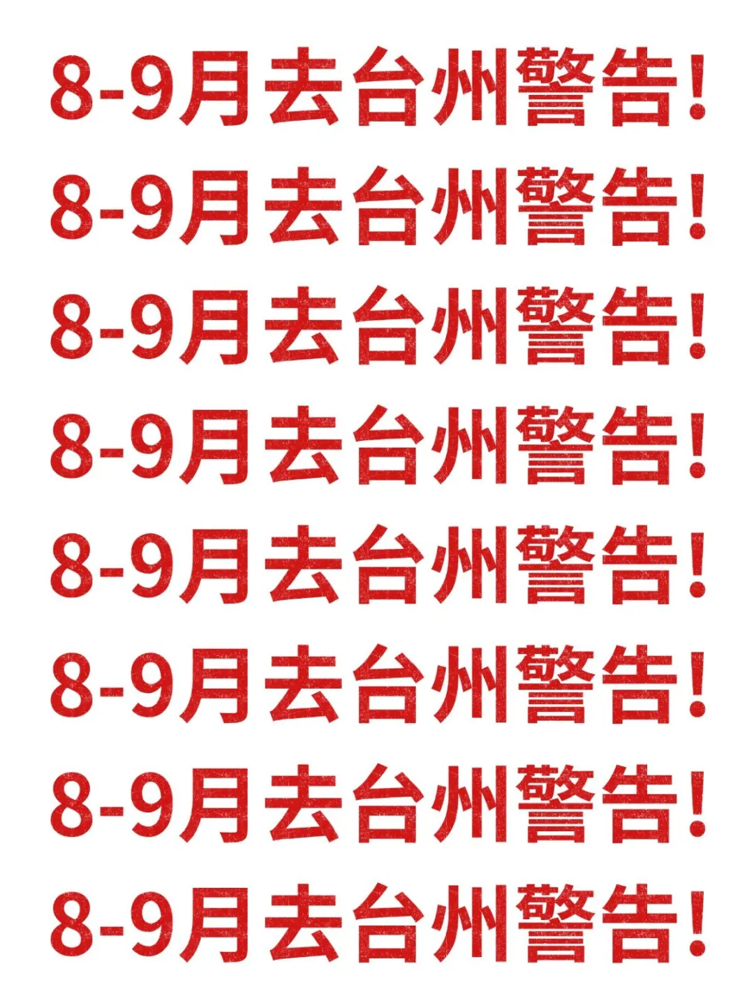 8-9月去台州旅游的注意！别怪我没提醒！