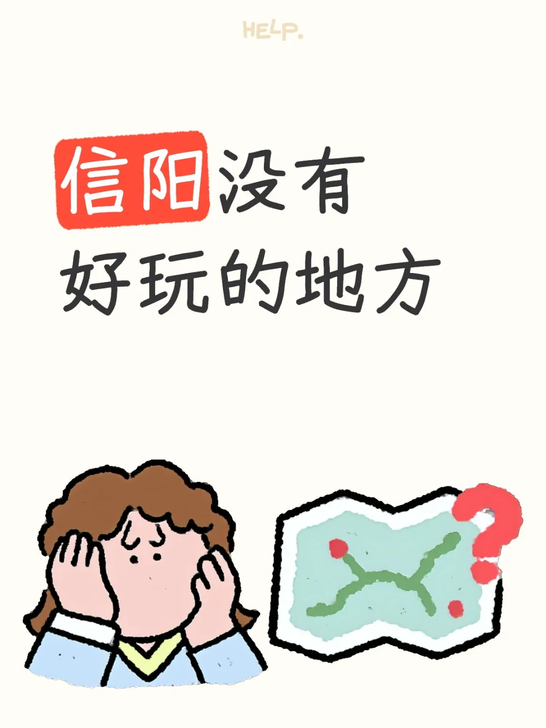 信阳到底去哪玩❓