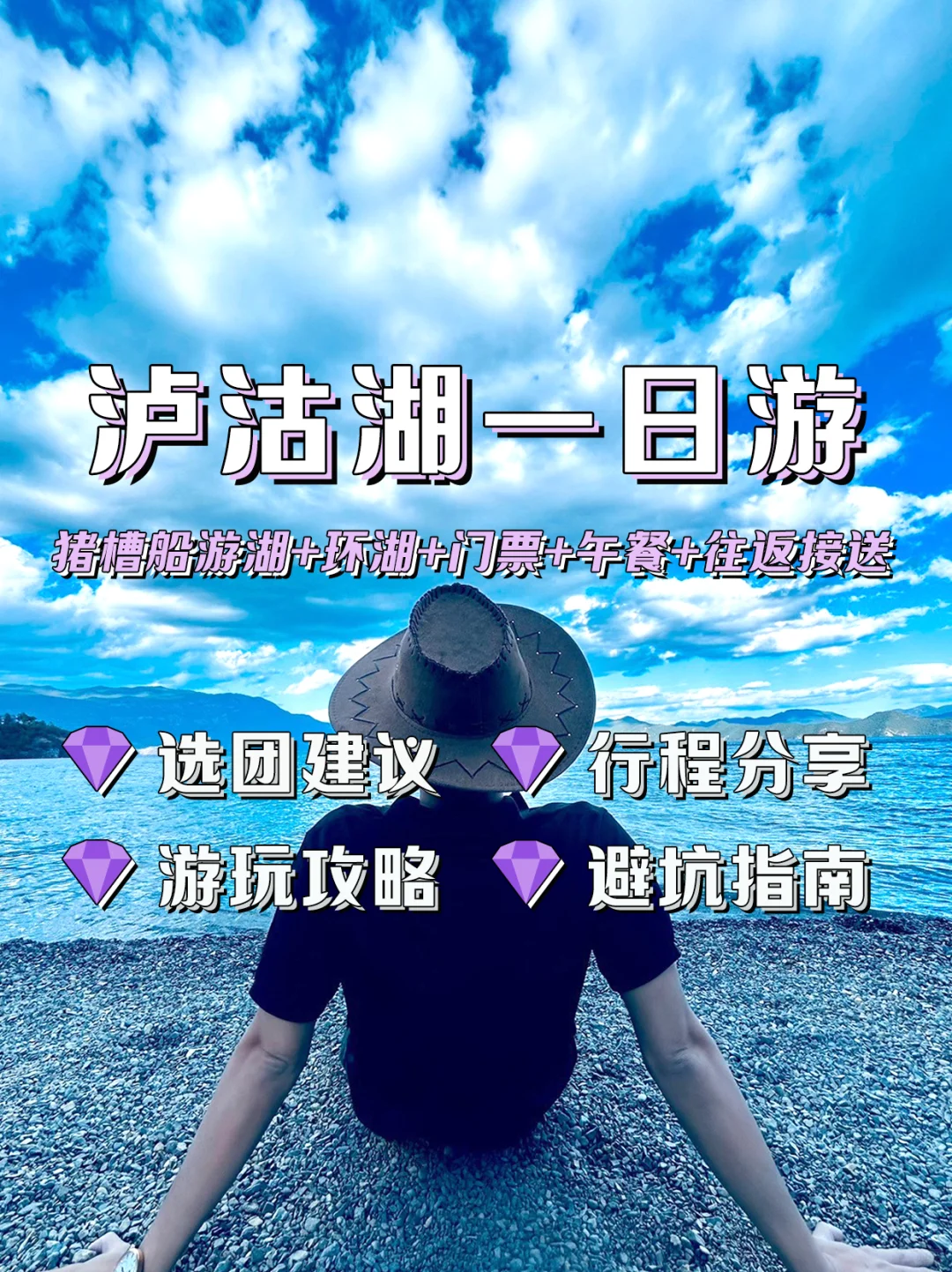 泸沽湖一日游攻略💦跟团也能玩出自由感