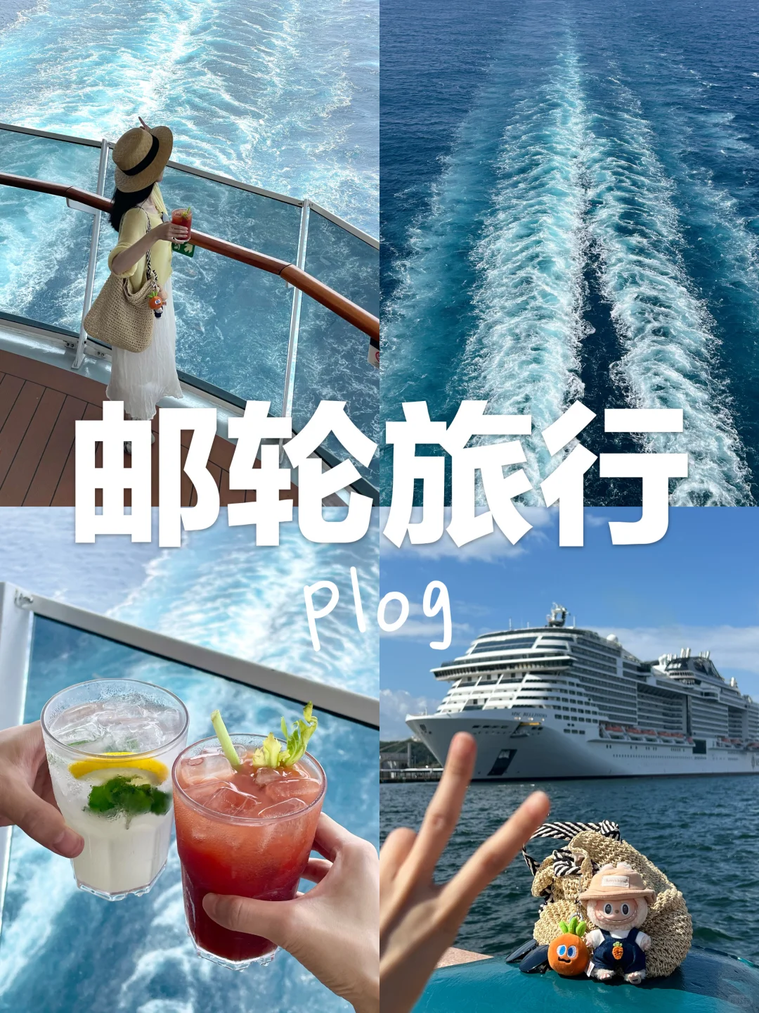 邮轮旅行plog | 我愿反复活在这些瞬间🚢🌊