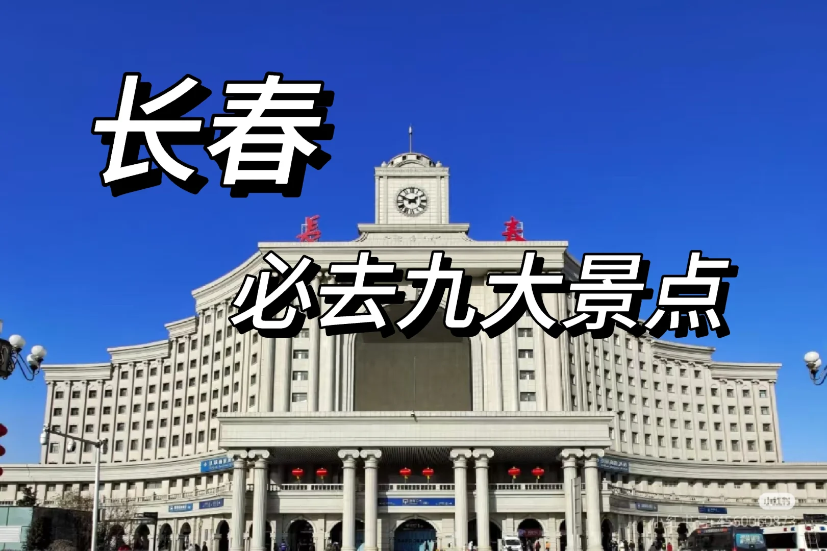 长春🏙️｜九大必打卡圣地🔥
