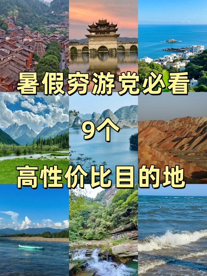 暑假穷游党必看！9个高性价比目的地