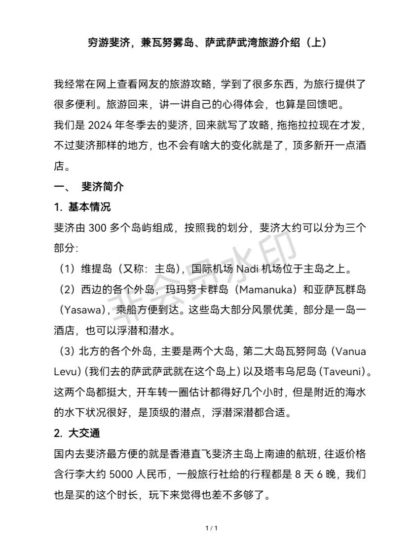 穷游斐济-旅游攻略（上）