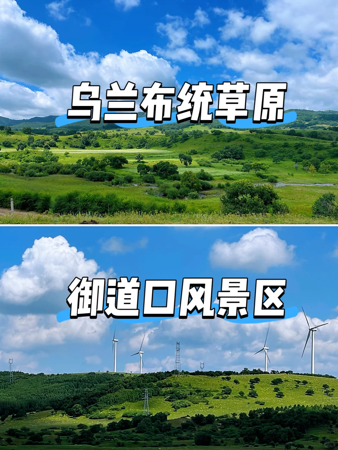 转场御道口~乌兰布统,一口气讲明白必玩地