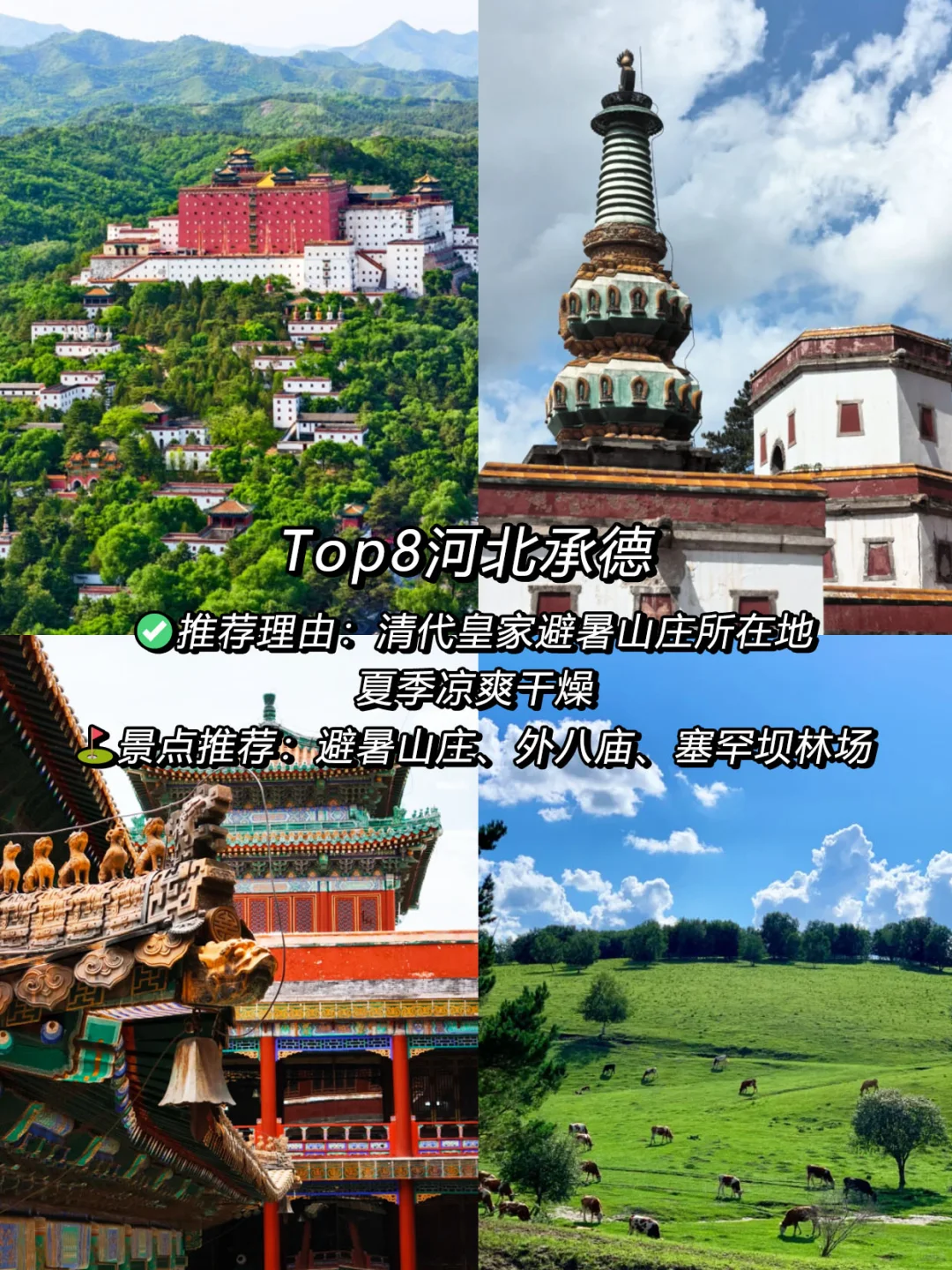 强烈推荐‼️夏季适合去避暑的9⃣️个城市