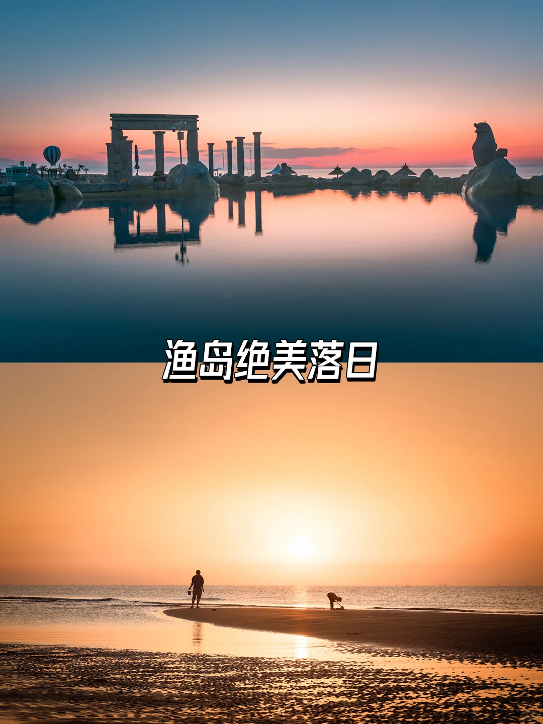 秦皇岛3日游必看!渔岛遛娃约会全攻略