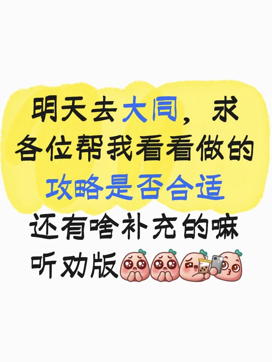 马上去大同了！求帮看攻略！！俺听劝🥹🥹🥹
