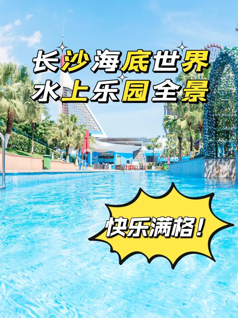 长沙夏日必打卡！海底世界玩水乐