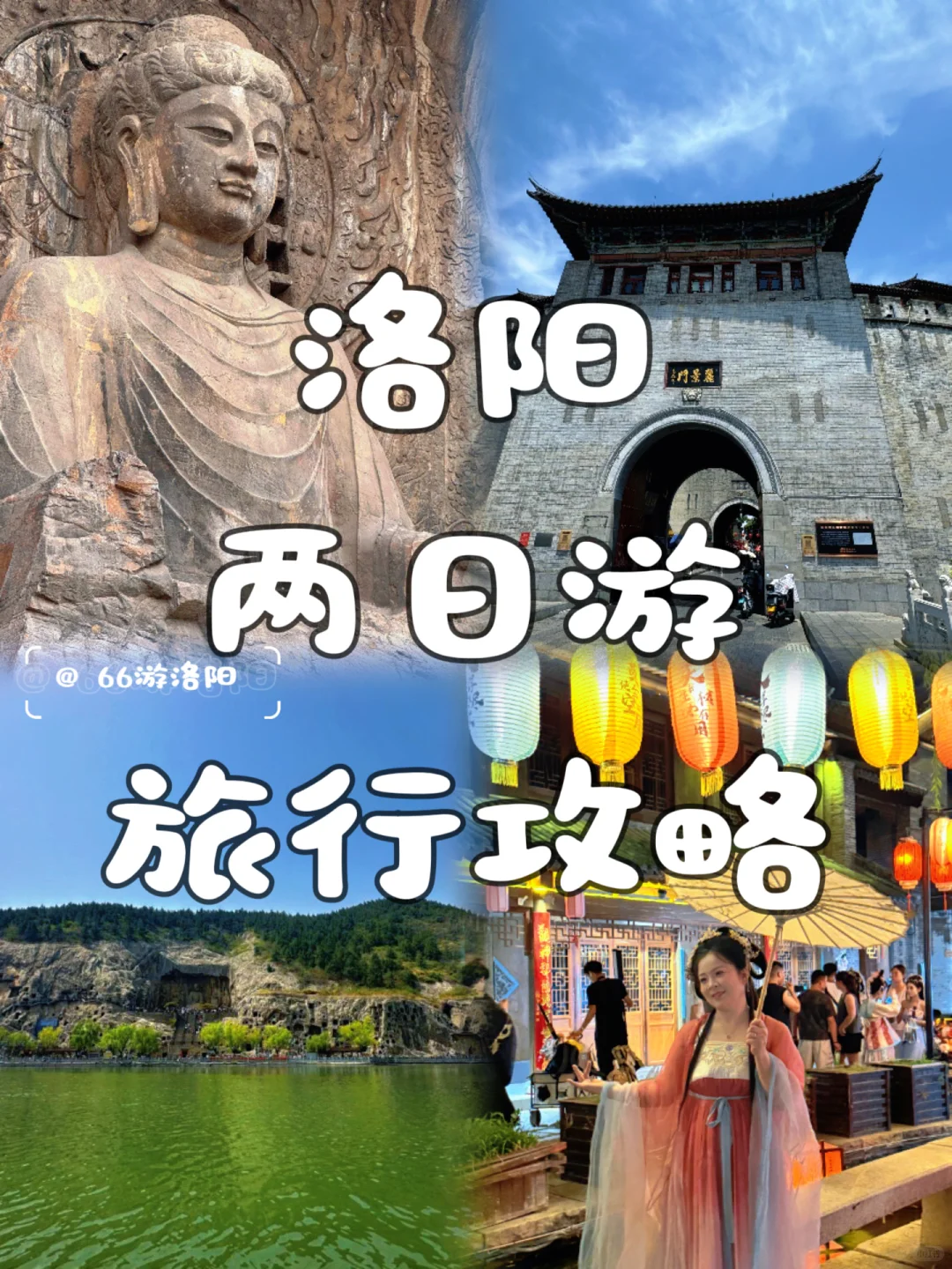 洛阳两日游旅行攻略来了……景点美食