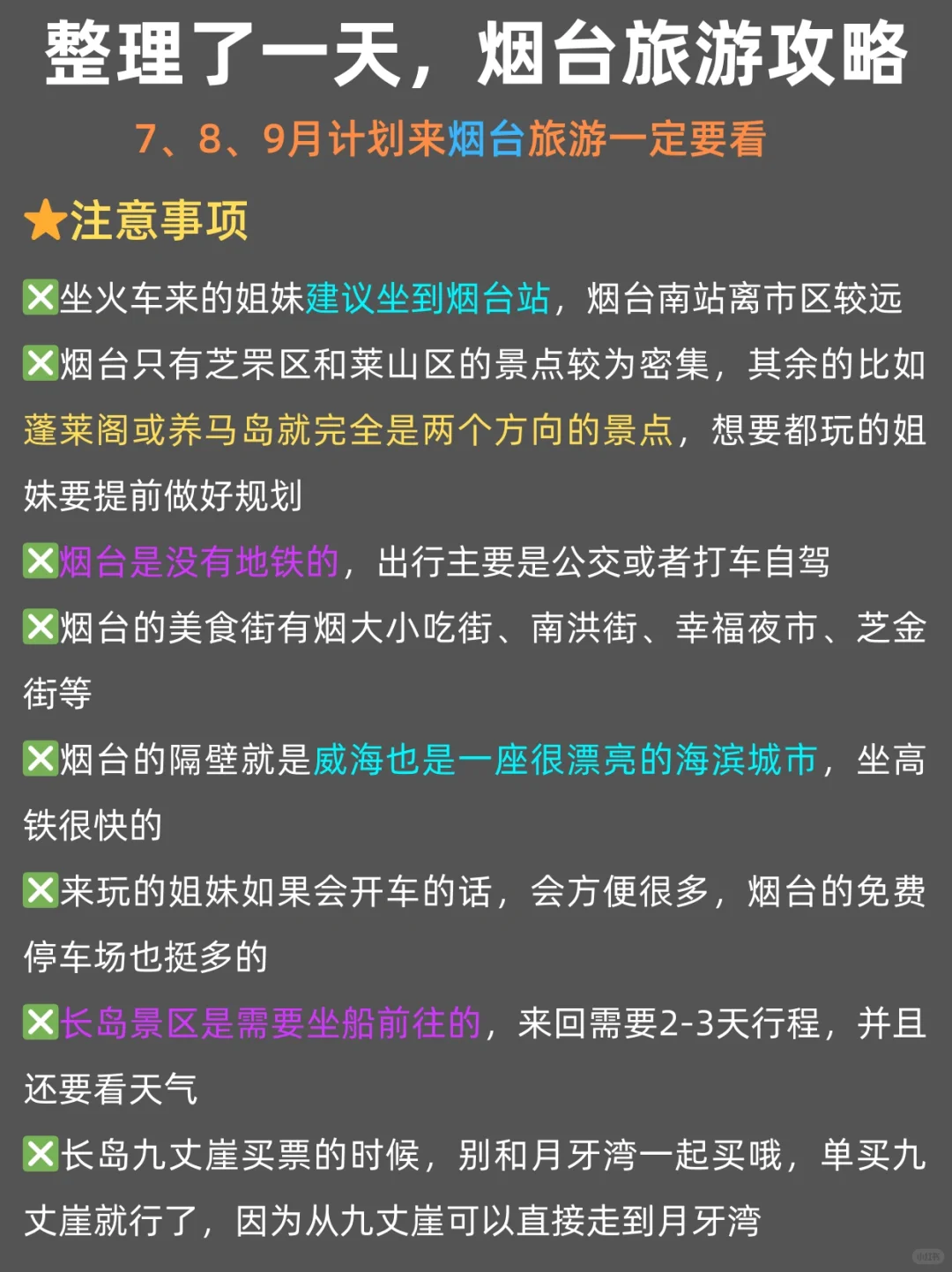 暑期烟台旅游攻略（路线+景点+交通）