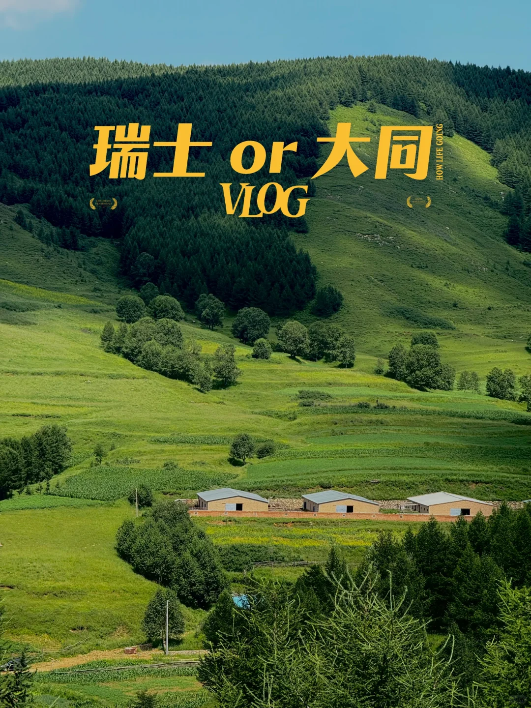 山西隐藏版“小瑞士”！专属于这个季节的美！