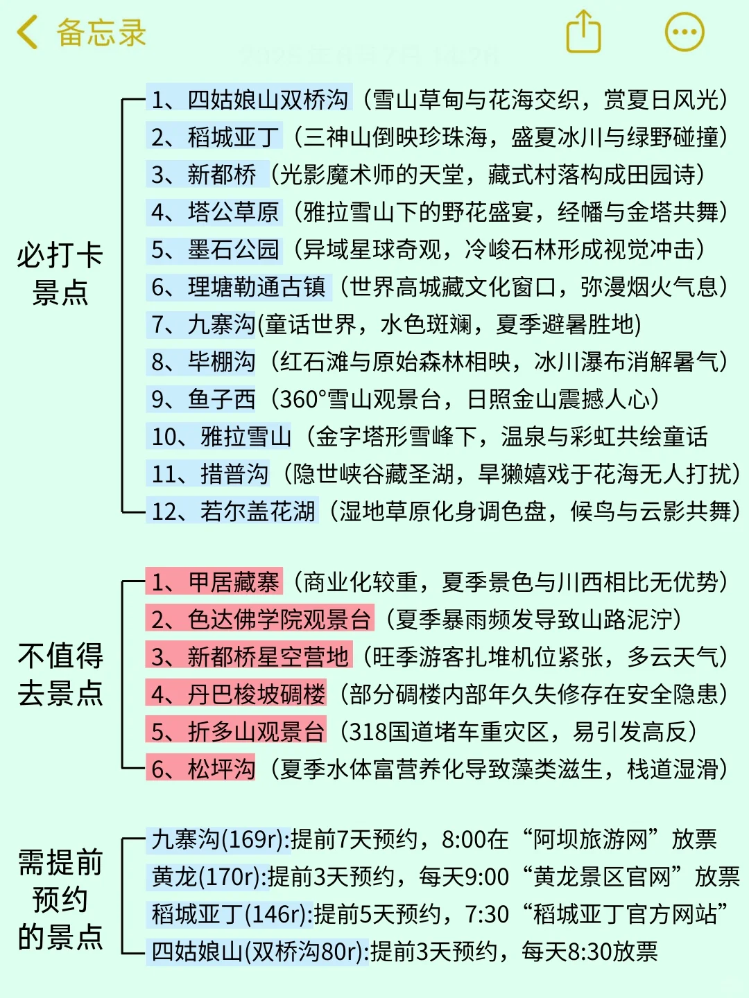 8-9月川西超全攻略😤有需要的快码住！