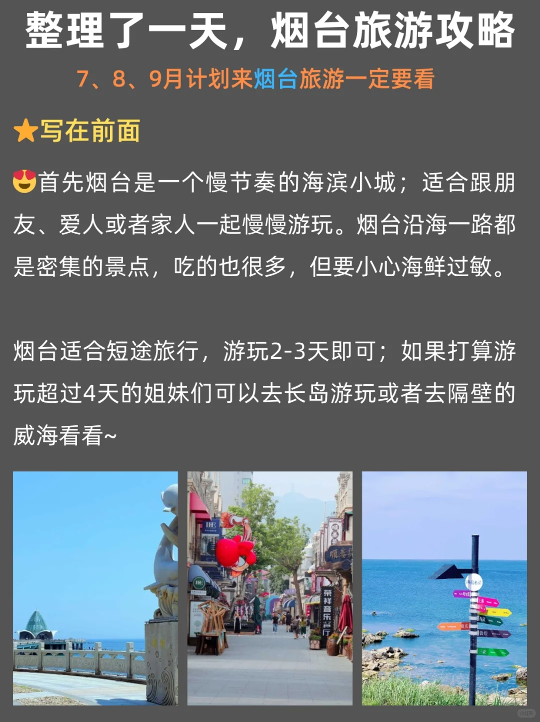 暑期烟台旅游攻略（路线+景点+交通）