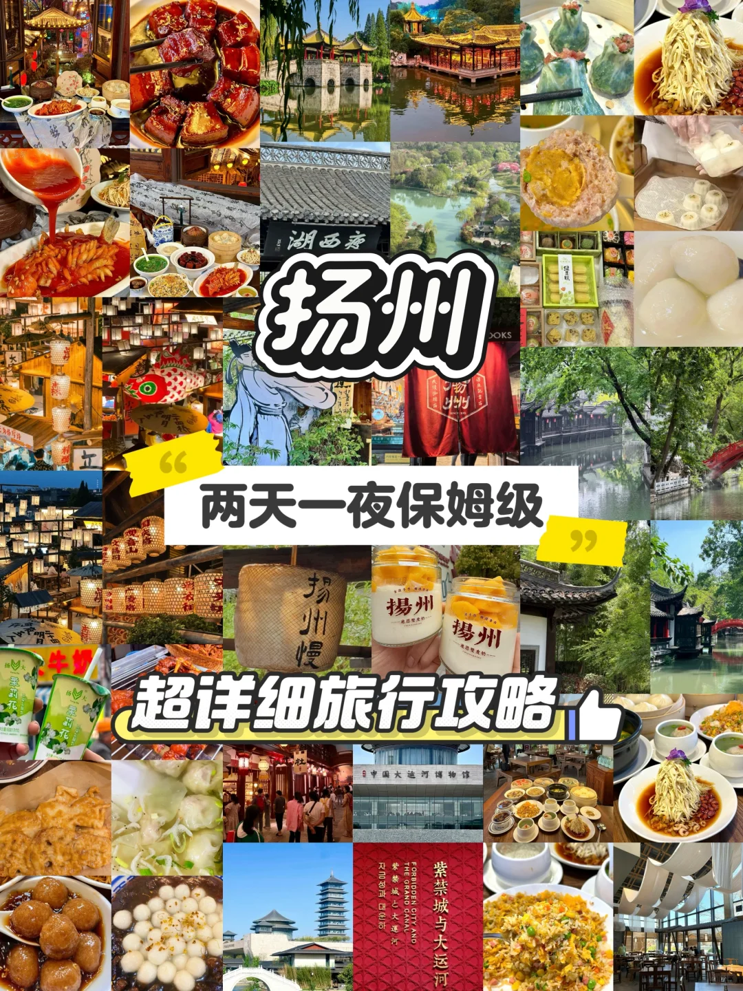 扬州旅行！！两天一夜！！超详细攻略看这篇！！！