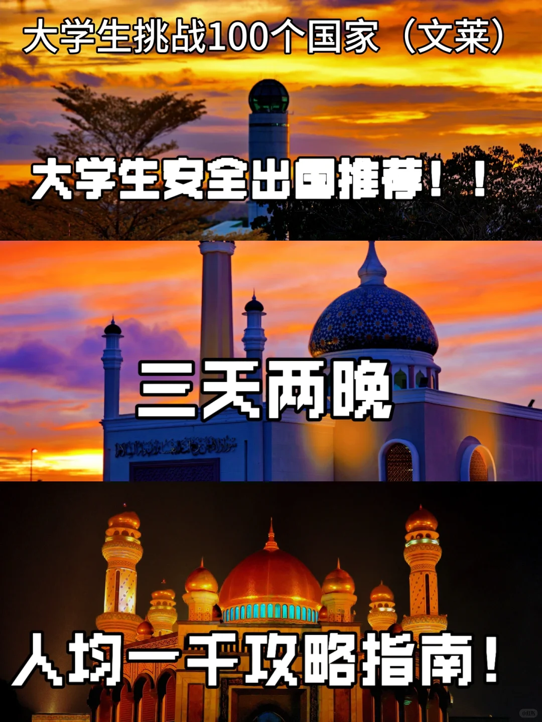 大学生一千块畅玩文莱!!旅游攻略来啦!!