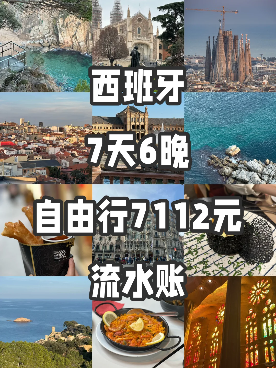 西班牙🇪🇸7天6晚自由行,7000多块都花哪了?