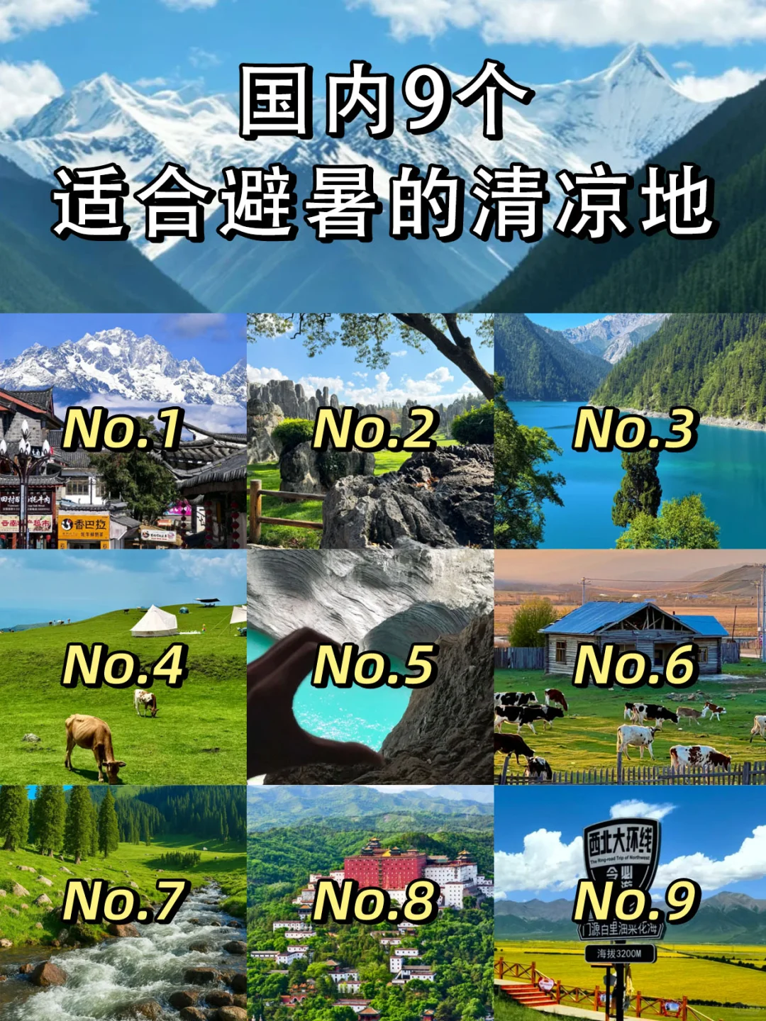 强烈推荐‼️夏季适合去避暑的9⃣️个城市