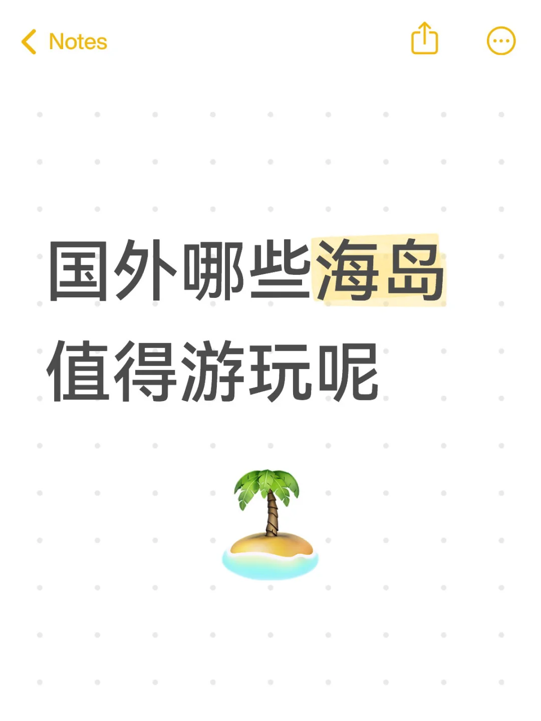 国外什么海岛值得游玩呢？