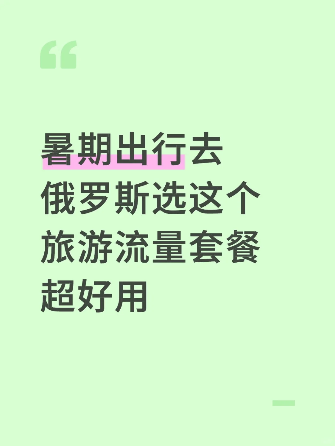 暑期出行去俄罗斯选这个旅游流量套餐超好用