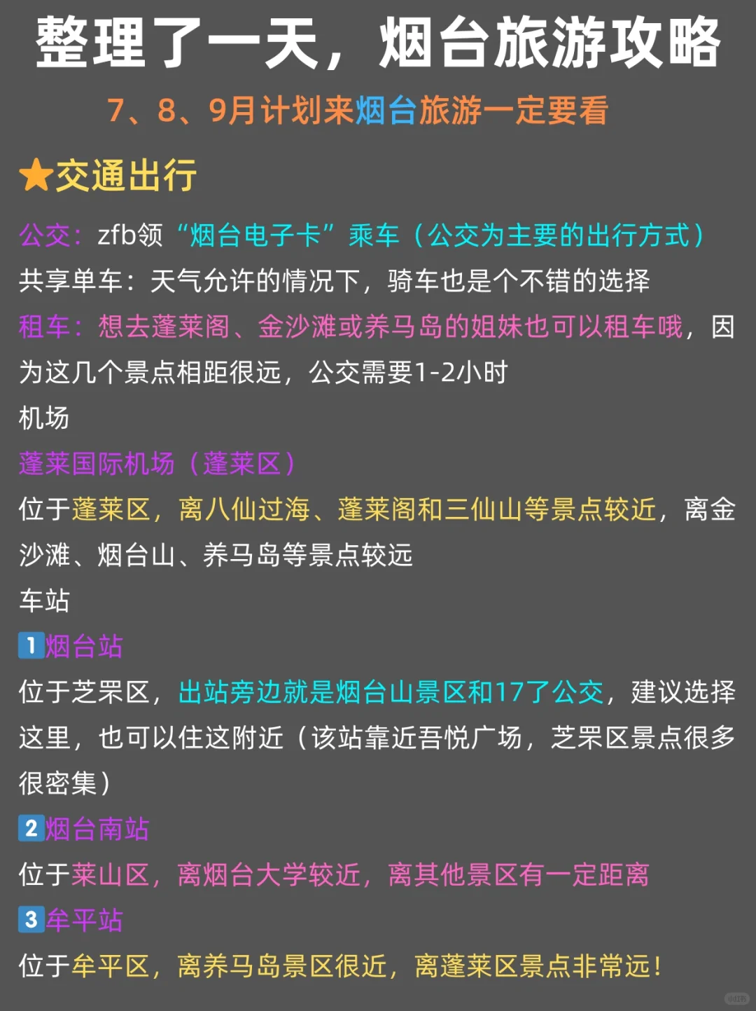 暑期烟台旅游攻略（路线+景点+交通）