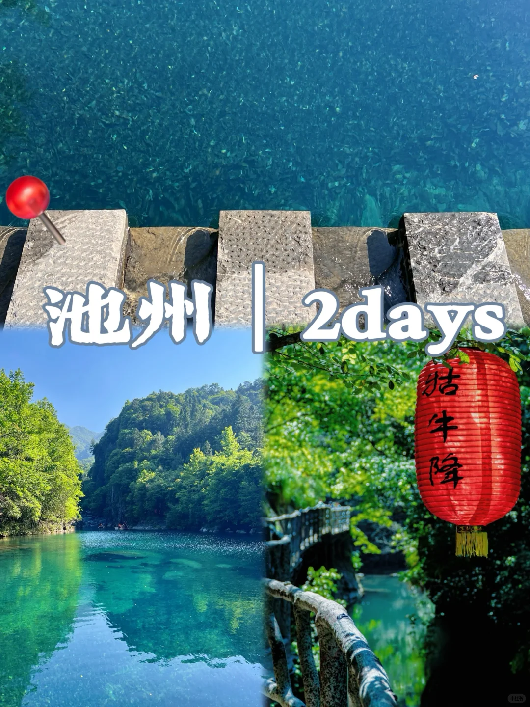 池州｜🤩山水秘境，人少景美！快来get攻略