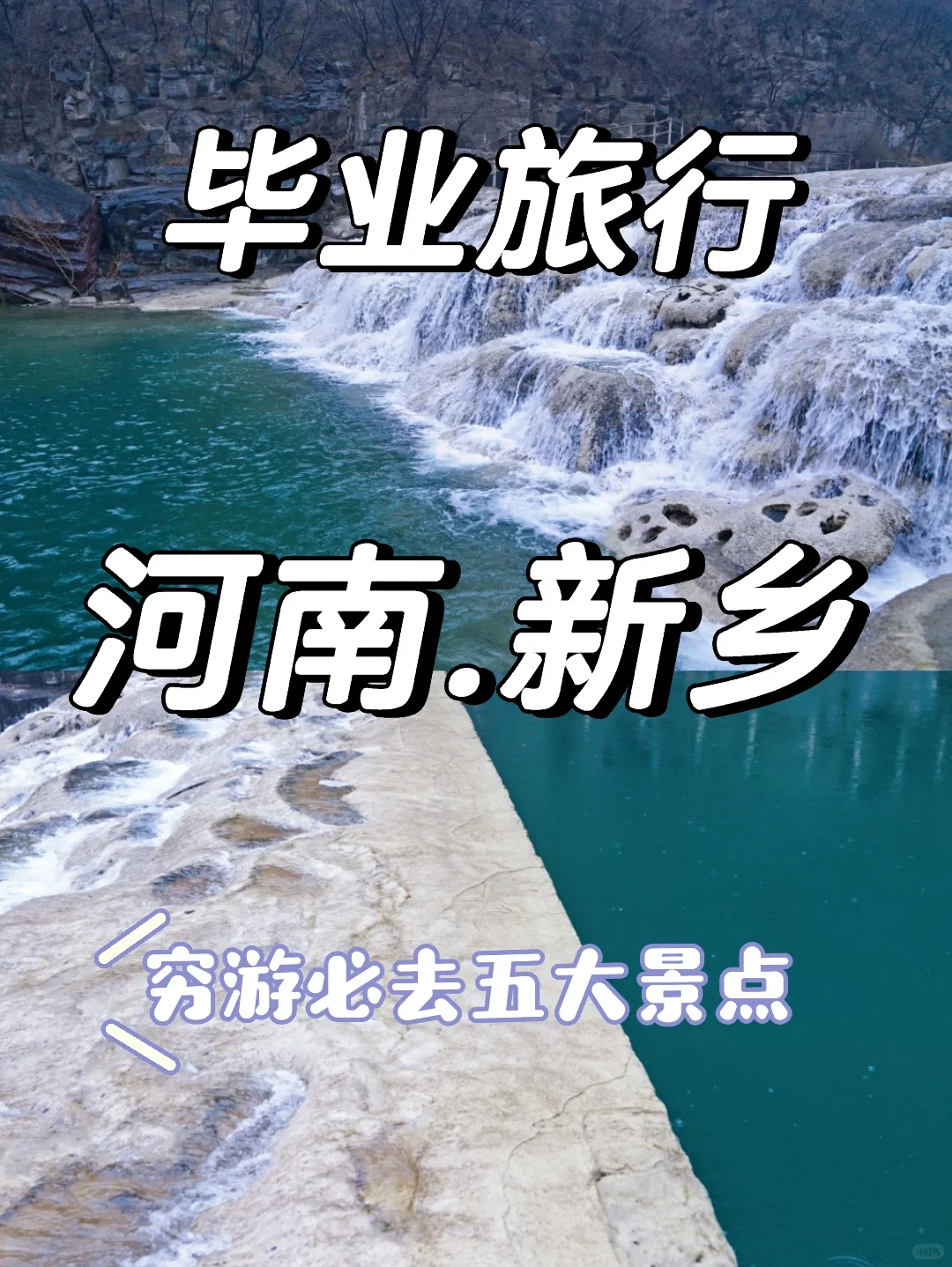 新乡必去五大景点攻略‖毕业旅行必去💕