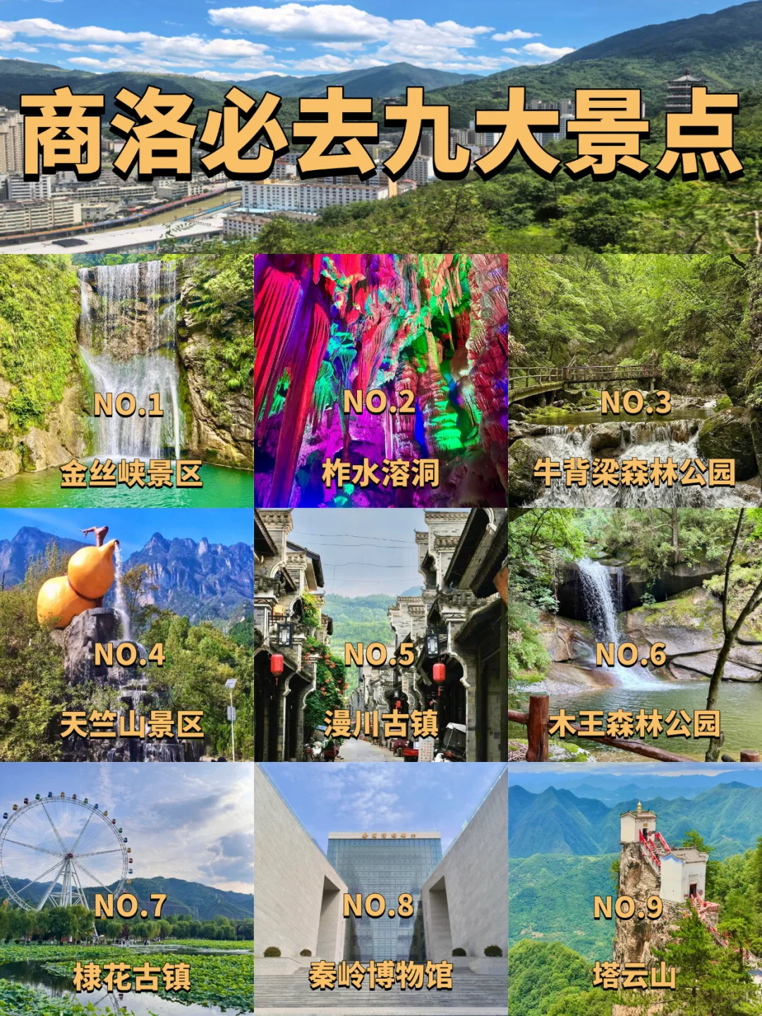 商洛必去的九大景点‼️ 旅游前必看❗️