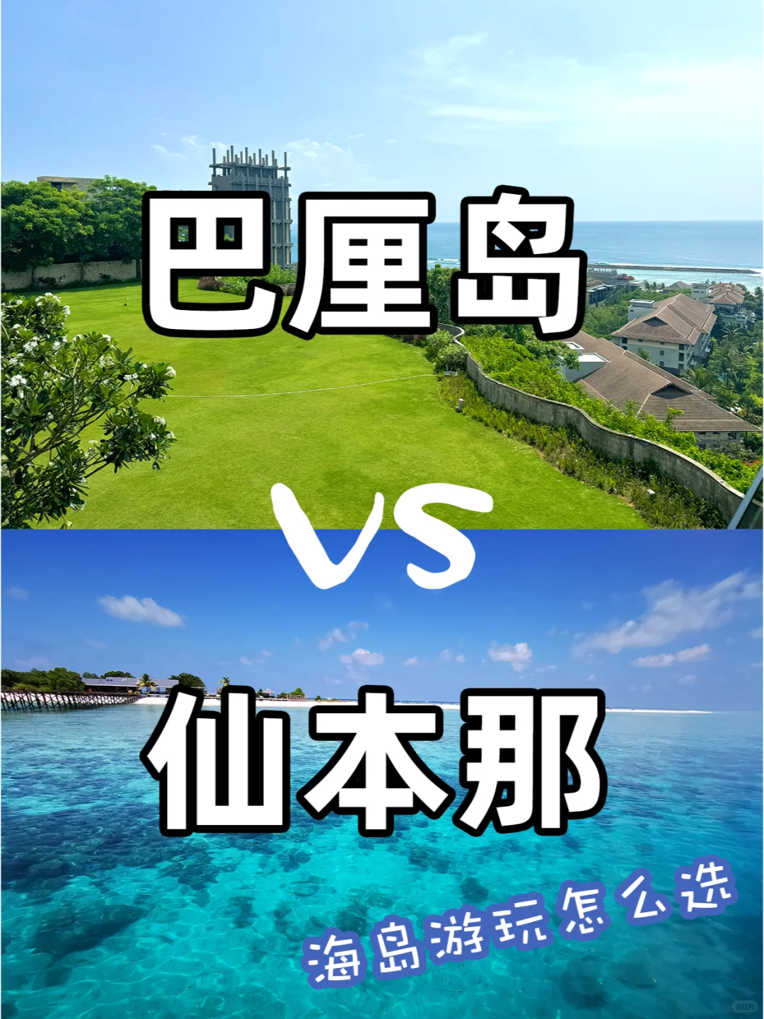 巴厘岛or仙本那怎么选？