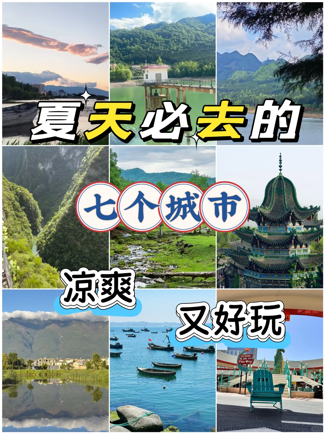 🍃夏天必去的7个城市，凉爽又好玩，速收藏！