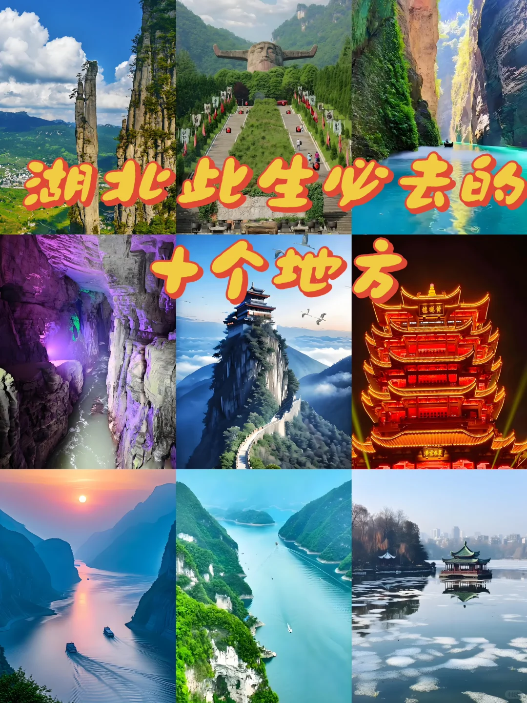 湖北此生必去的十个地方