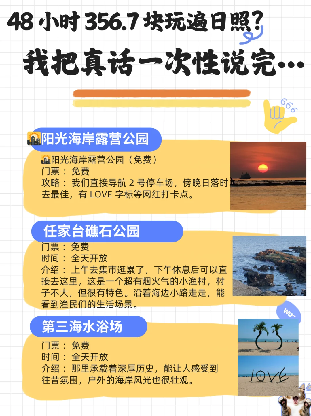 48 小时 356.7 块玩遍日照?听听真话…