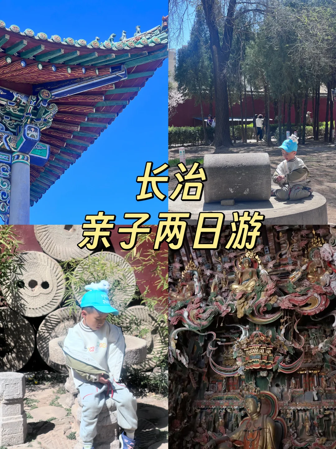 长治两日游｜反向旅游亲子攻略