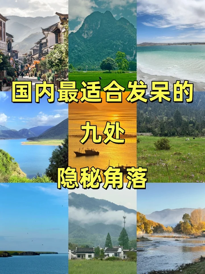 国内适合发呆的九个角落|心灵治愈指南