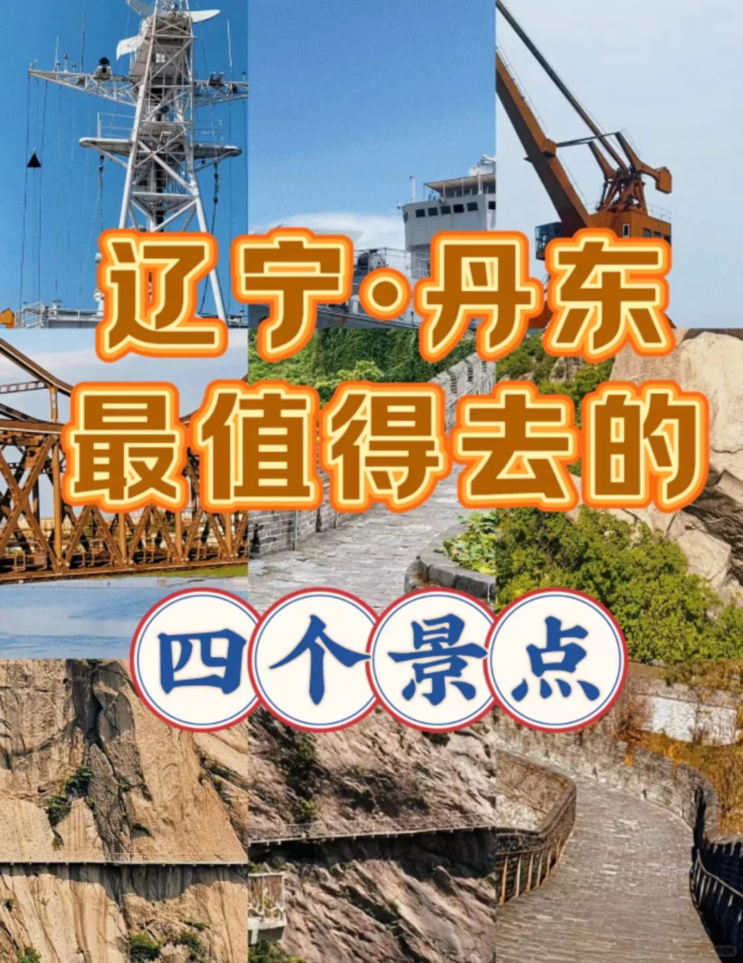 辽宁丹东最值得去的四个景点！