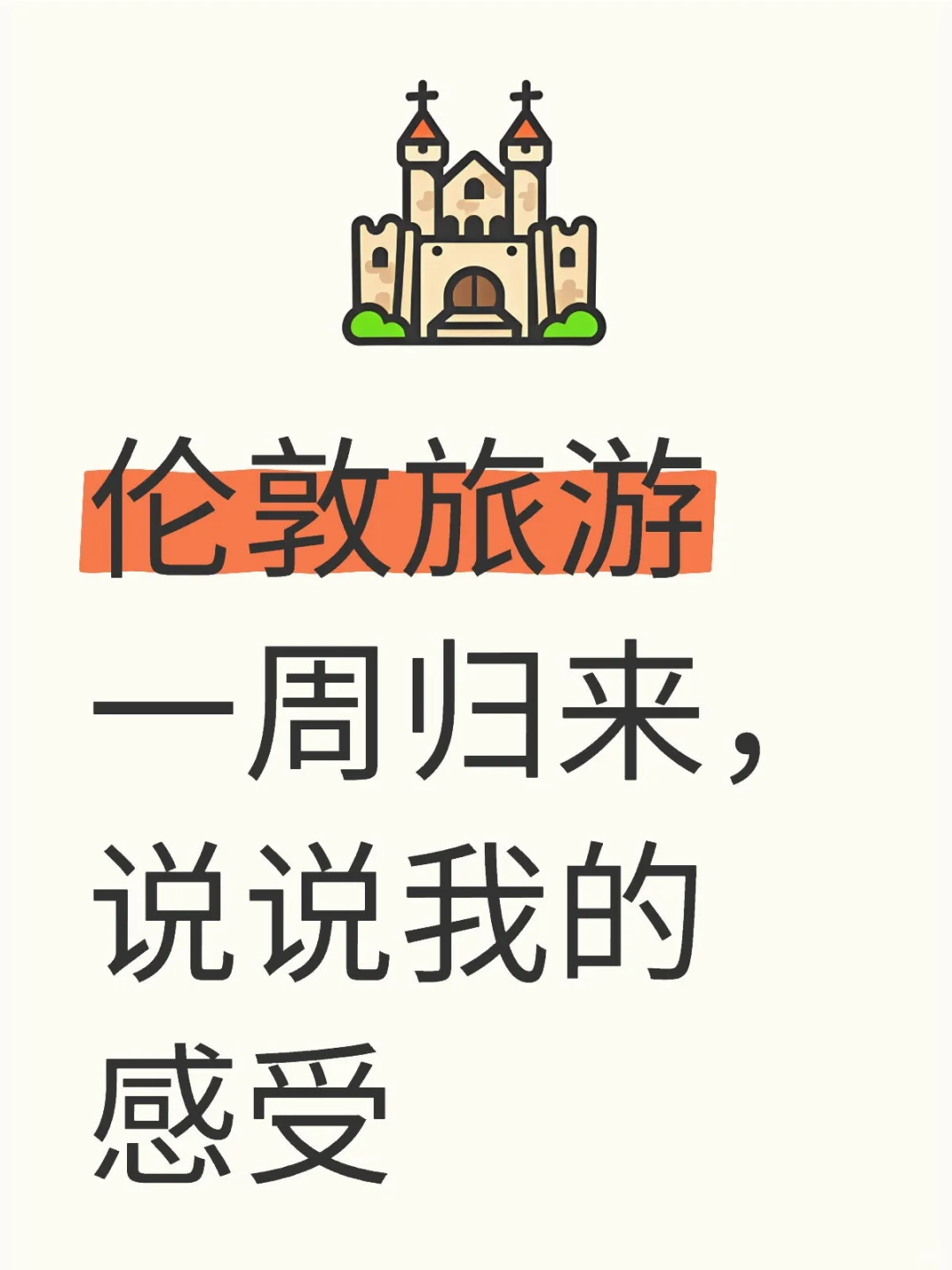 伦敦旅游归来，说说我的感受