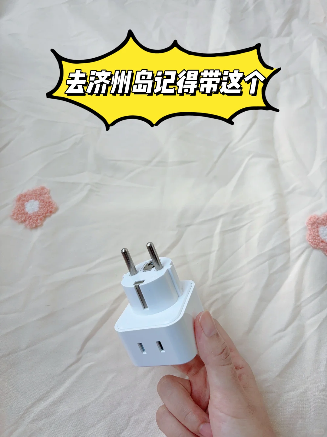 第一次去韩国济州岛旅游要带什么？