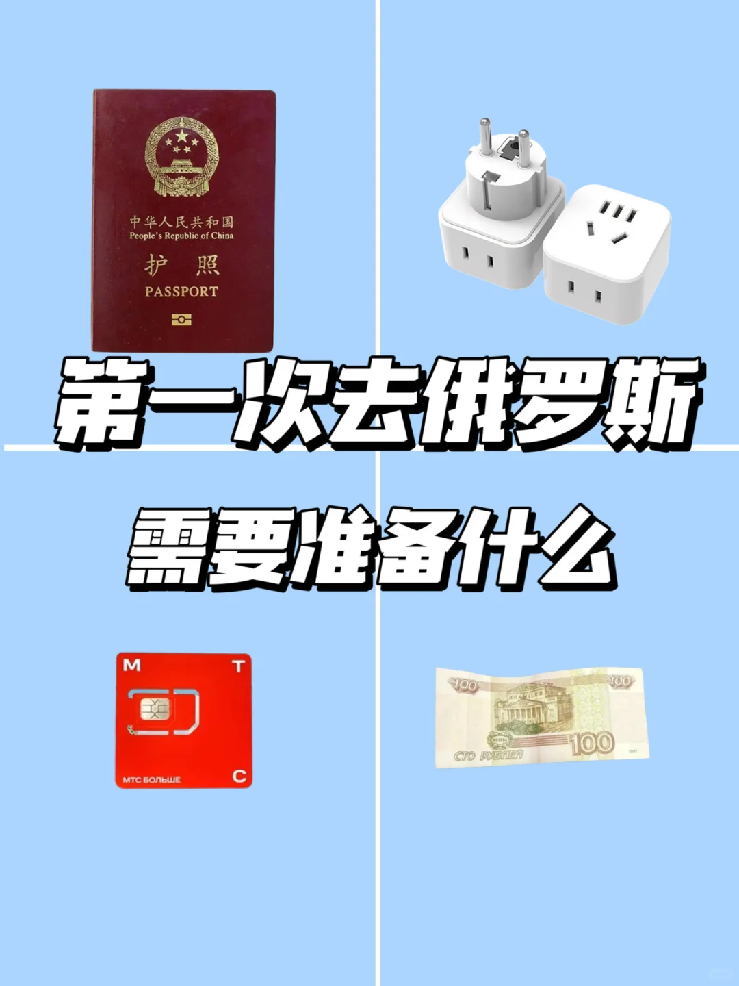第一次去俄罗斯需要准备什么？超详细版本！