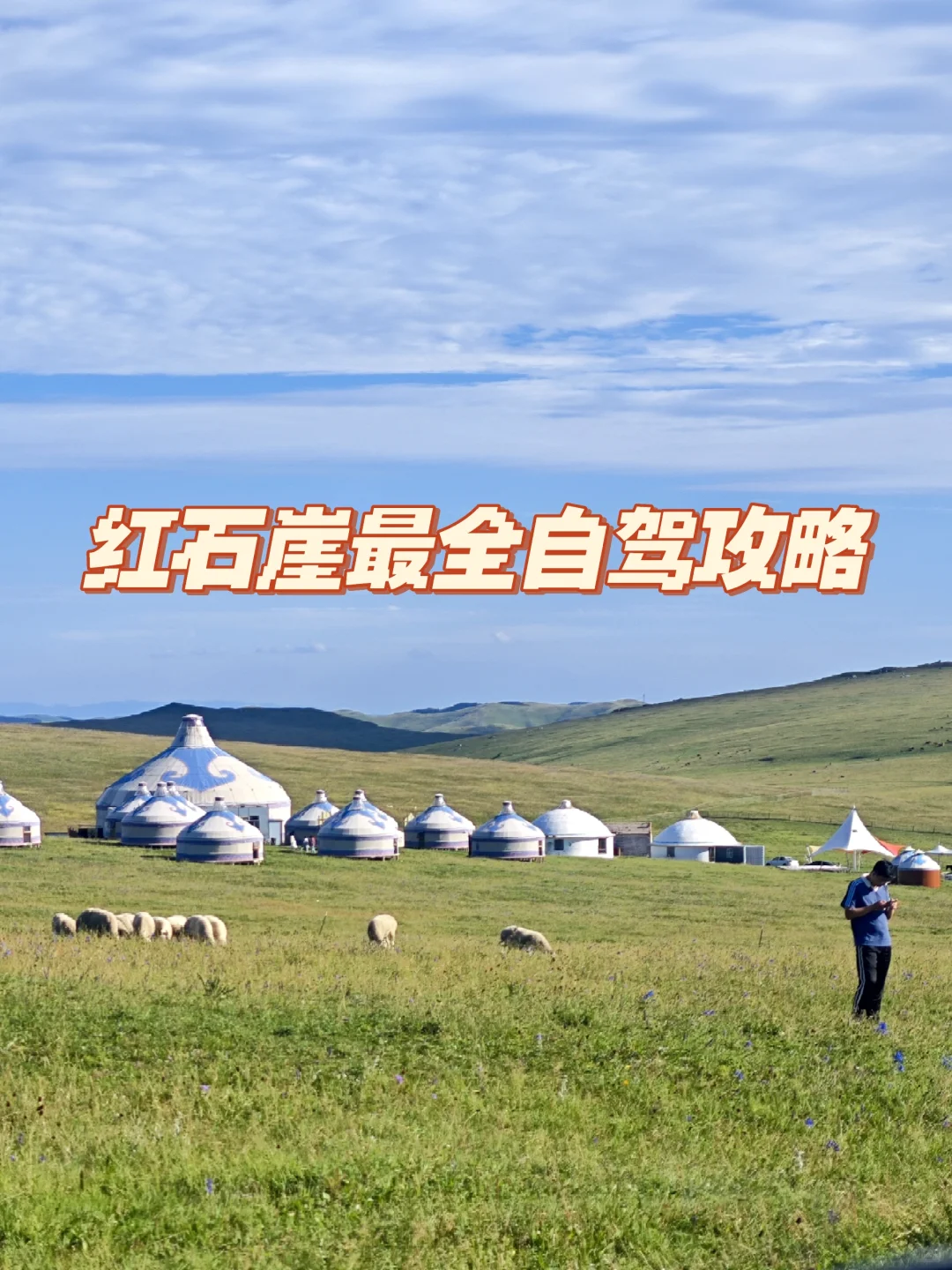 🚗✨自驾天花板！内蒙古红石崖绝美秘境