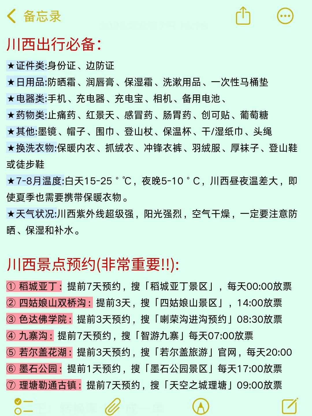 8-9月川西超全攻略😤有需要的快码住！